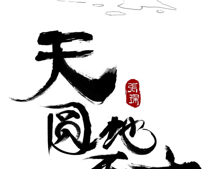天圓地不方 - 第四話 死亡車廂(1/2) - 2