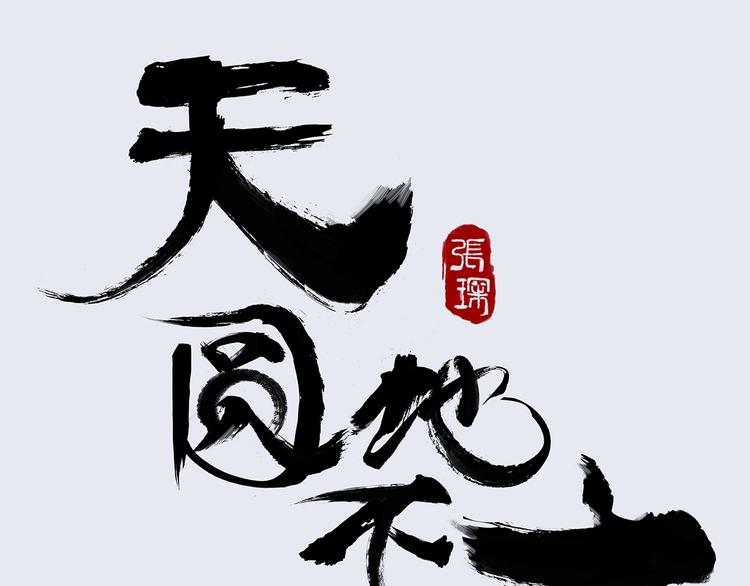 天圓地不方 - 第八話 賺取仙幣(1/2) - 1