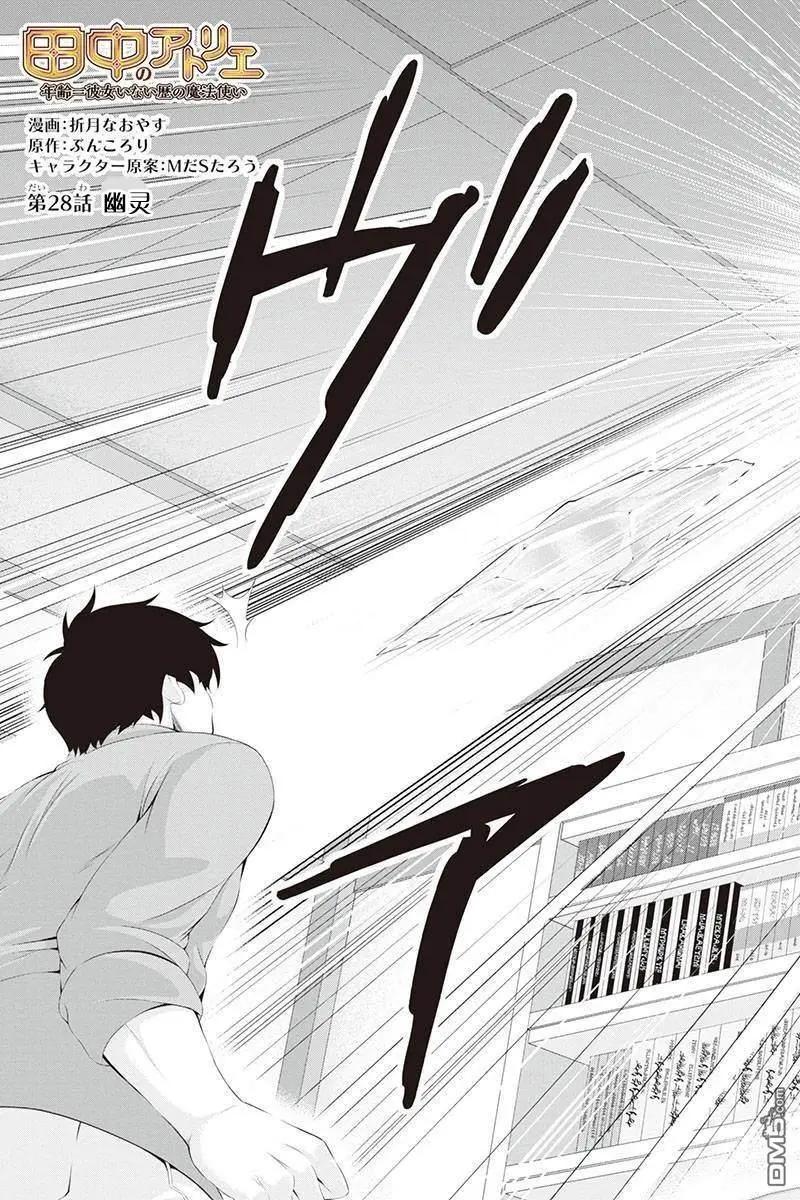 田中的工作室：年齡等於單身資歷的魔法師 - 第28話 - 3