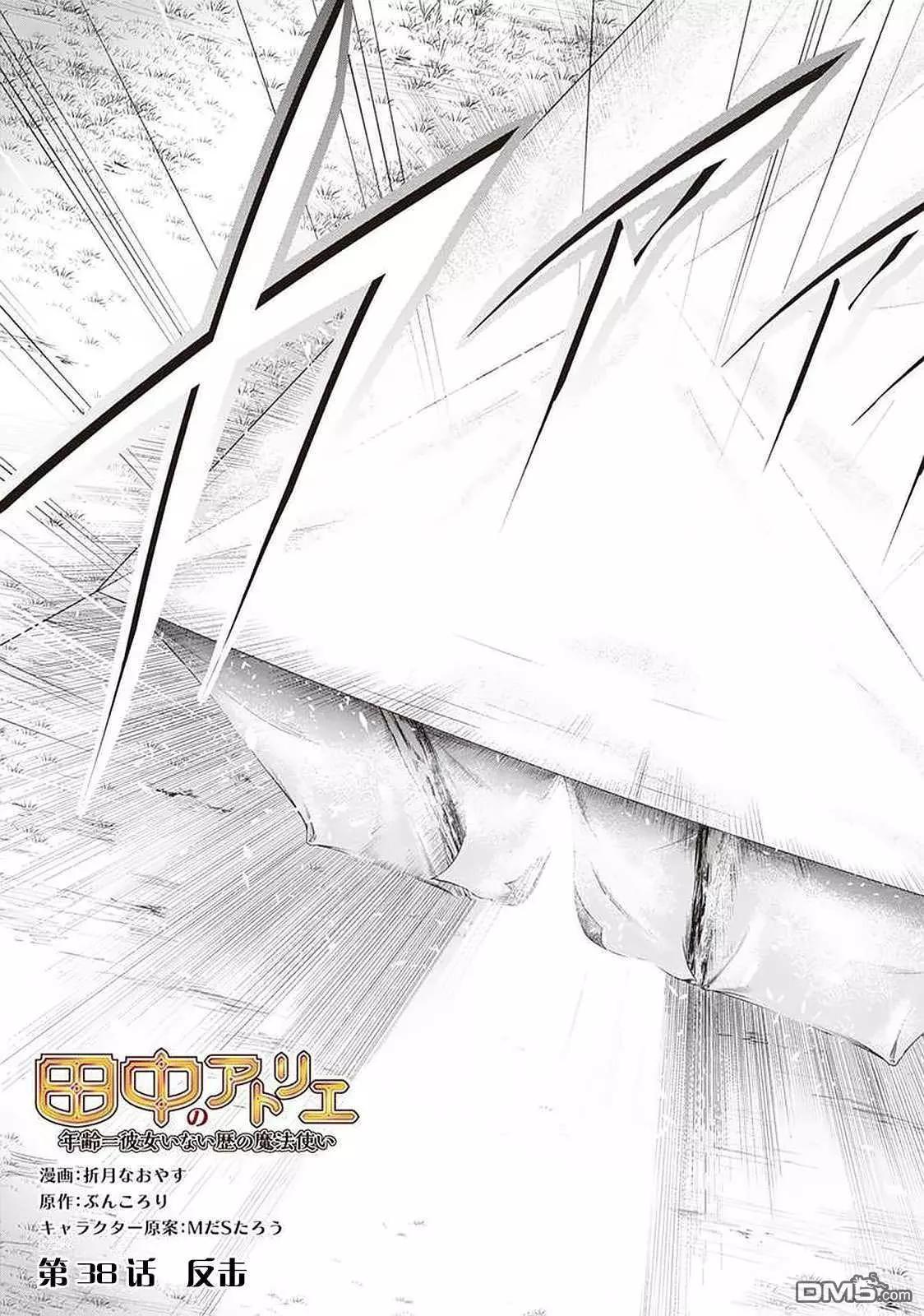 田中的工作室：年齡等於單身資歷的魔法師 - 第38話 - 3