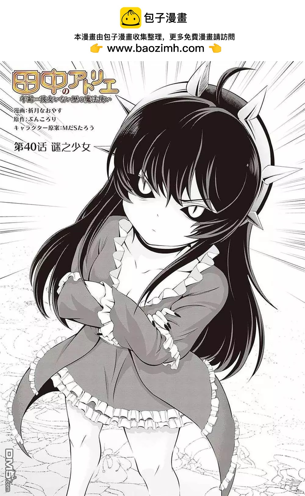 田中的工作室：年齡等於單身資歷的魔法師 - 第40話 - 2