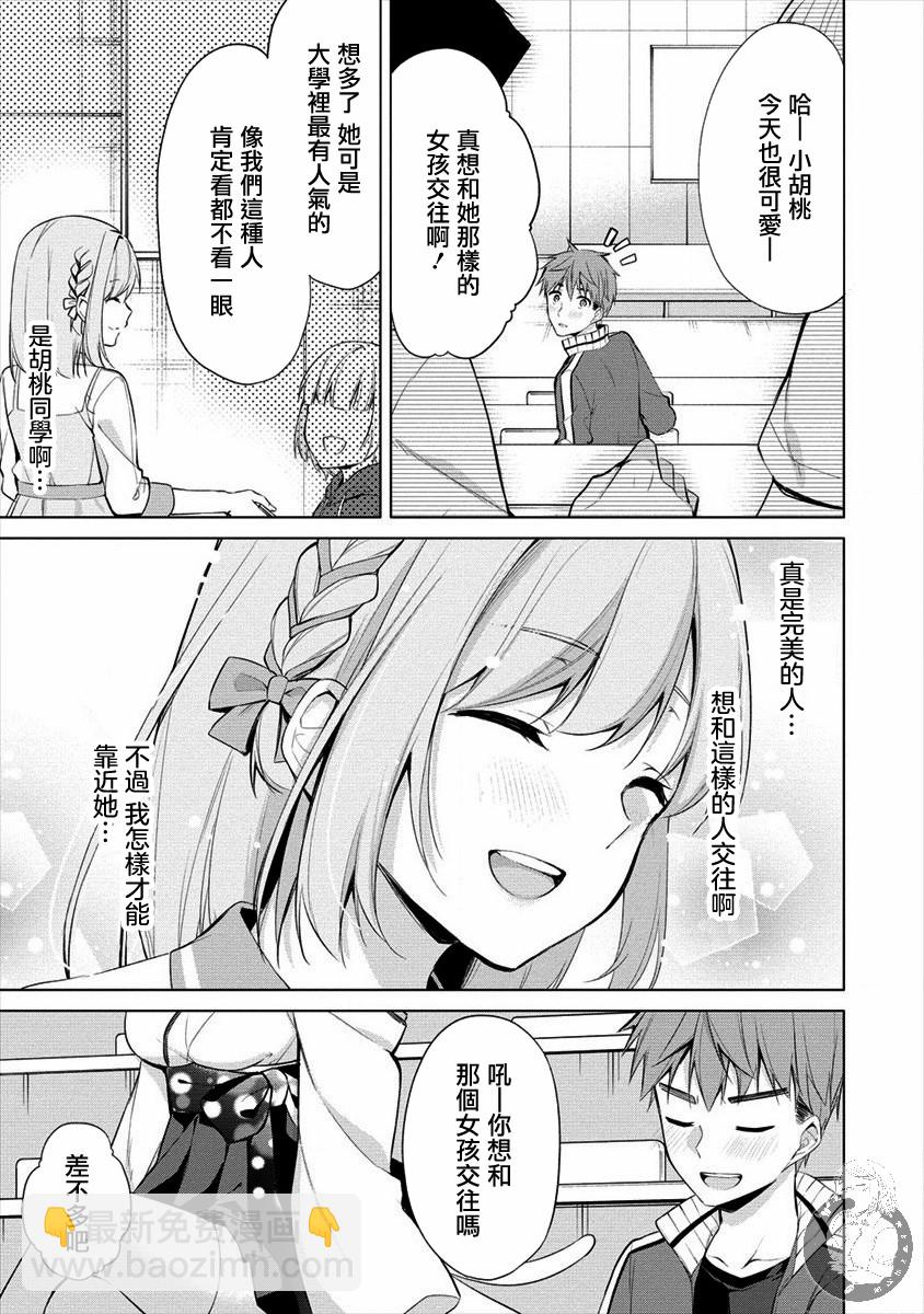 田中君正在偷窺～利用神app偷窺大學女生的內心後發現原來是個抖●癡●~ - 第01話 - 4