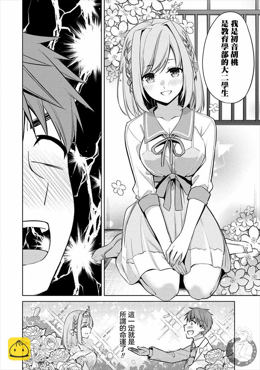 田中君正在偷窺～利用神app偷窺大學女生的內心後發現原來是個抖●癡●~ - 第01話 - 3