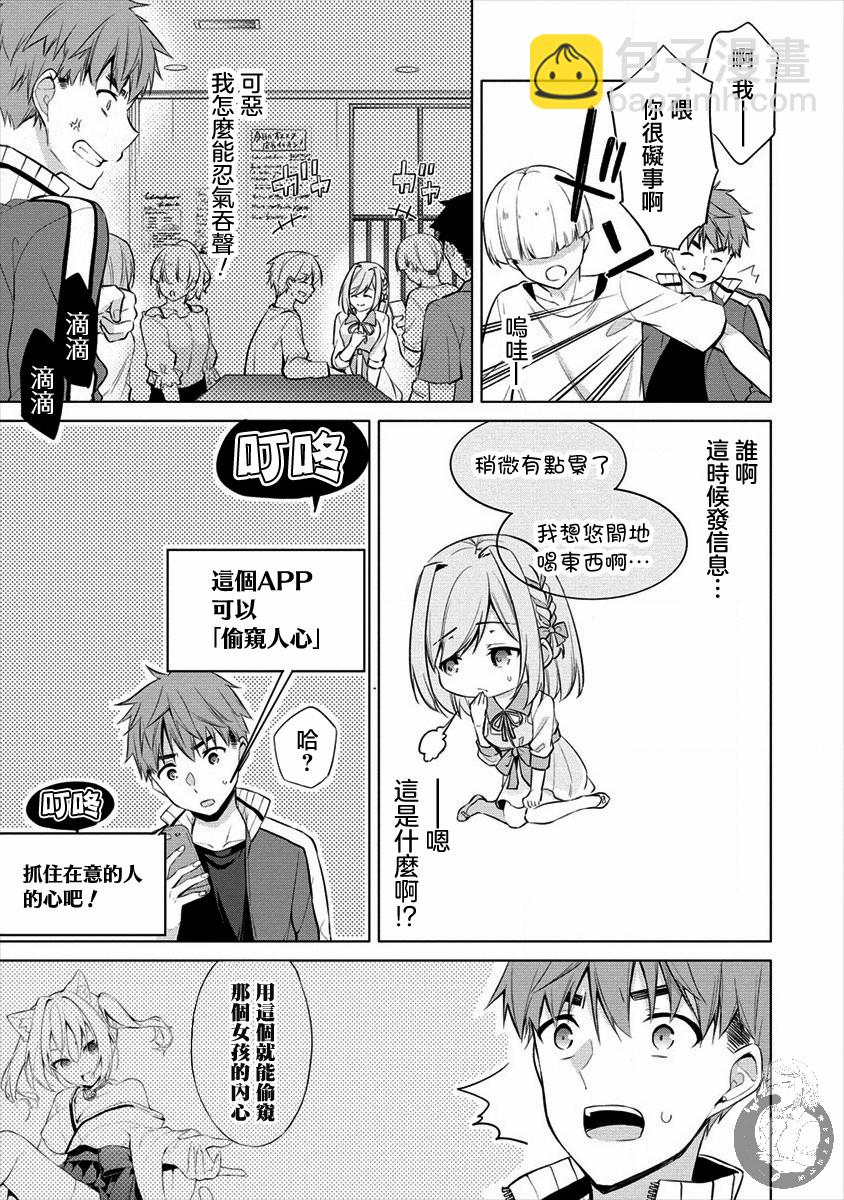田中君正在偷窺～利用神app偷窺大學女生的內心後發現原來是個抖●癡●~ - 第01話 - 4