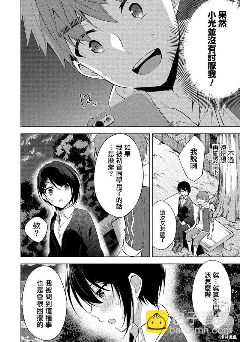 田中君正在偷窺～利用神app偷窺大學女生的內心後發現原來是個抖●癡●~ - 第05話 - 3