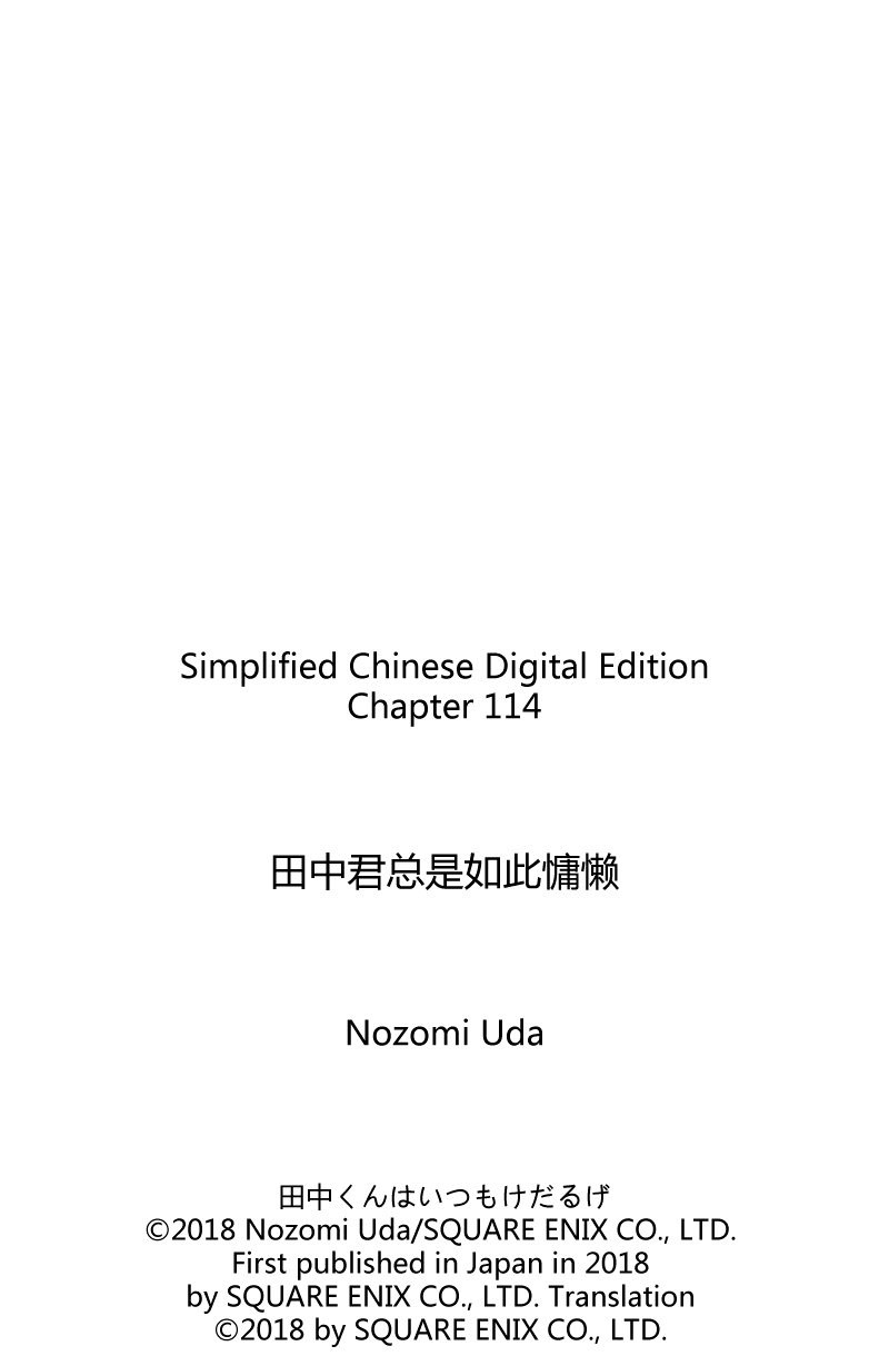 田中君總是如此慵懶 - 第114話 - 2