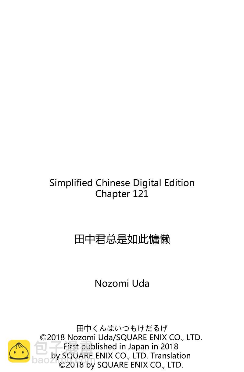 田中君總是如此慵懶 - 第121話 - 2