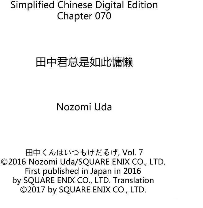 田中君總是如此慵懶 - 第70話 - 3