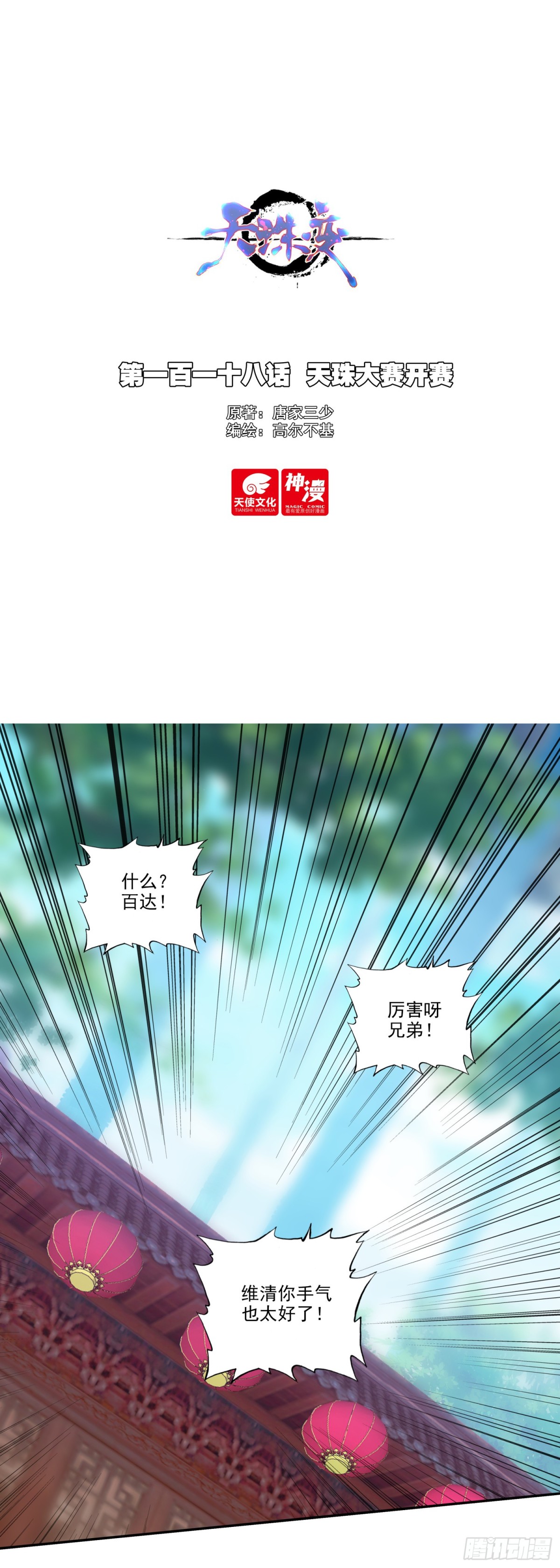 天珠变 - 118 天珠大赛开赛 - 1