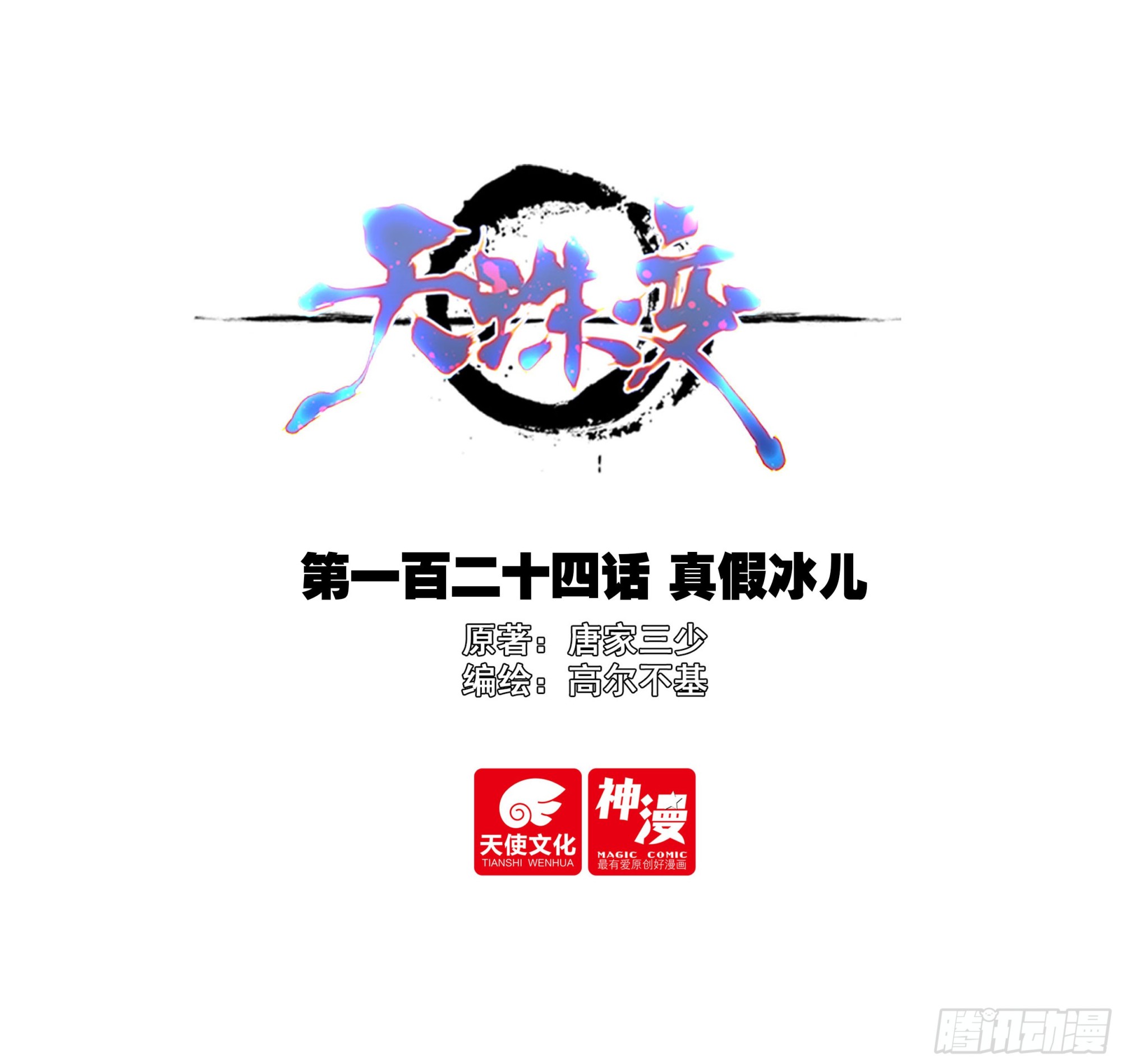 124 真假冰儿-第126话