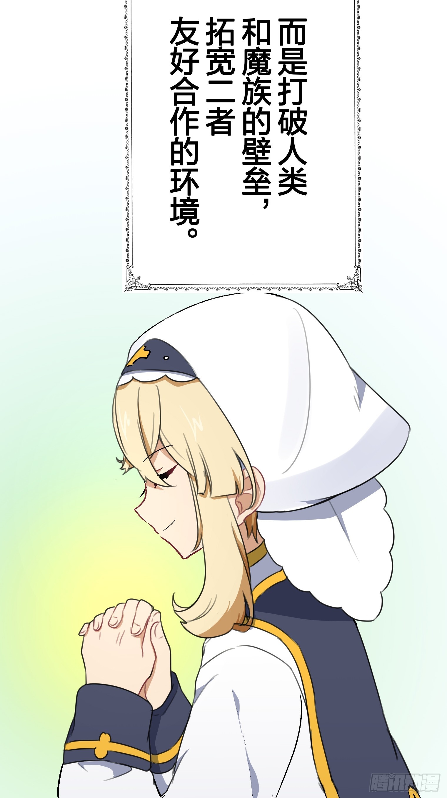 【條漫】聖女與魔王的滅世錄 - 12（完）(1/2) - 1