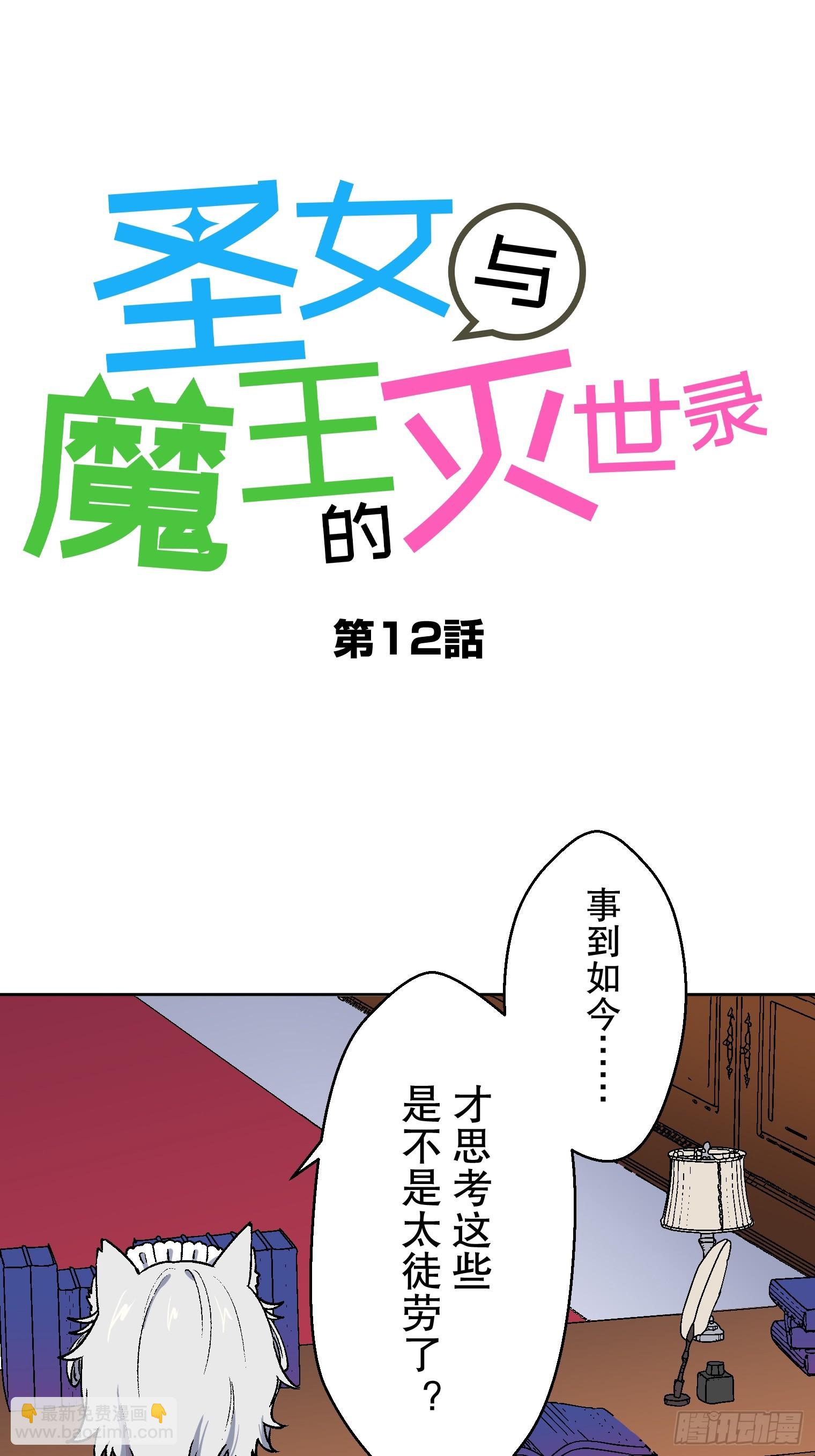 【條漫】聖女與魔王的滅世錄 - 12（完）(1/2) - 6