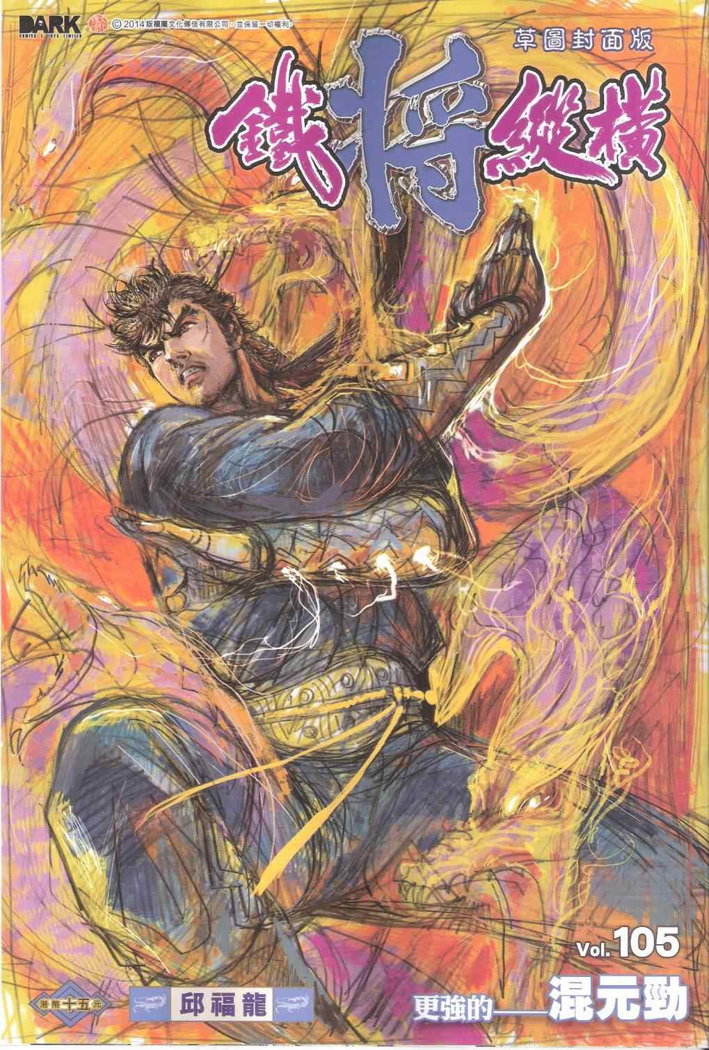 鐵將縱橫 - 第105卷 - 1