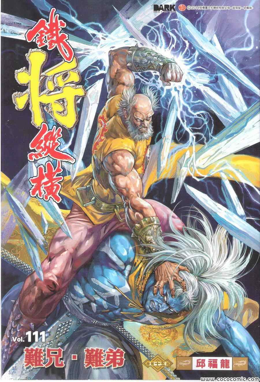 鐵將縱橫 - 第111卷 - 1