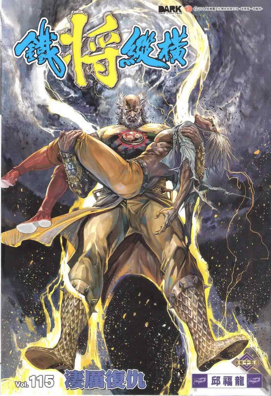 鐵將縱橫 - 第115卷 - 1