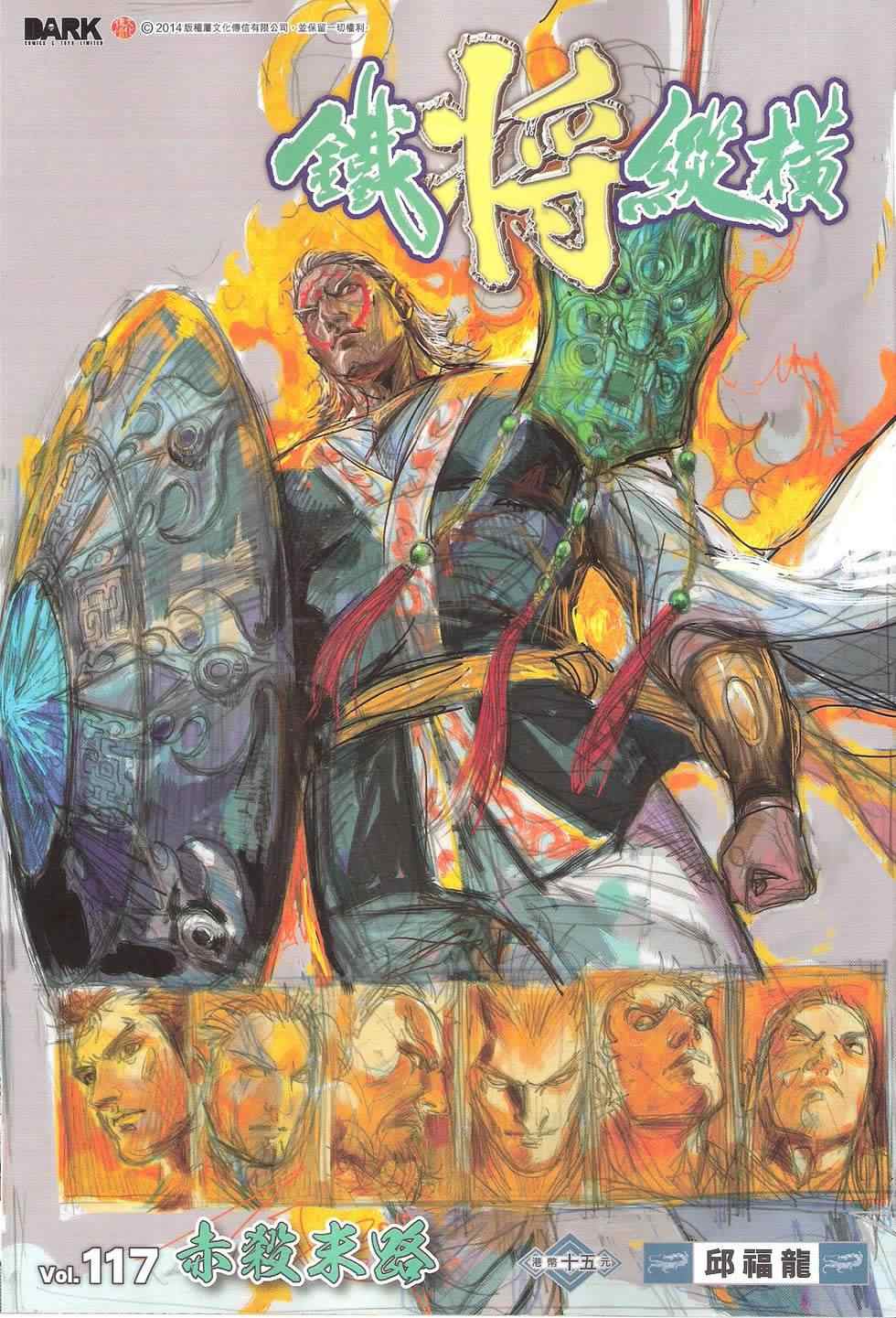 鐵將縱橫 - 第117卷 - 1