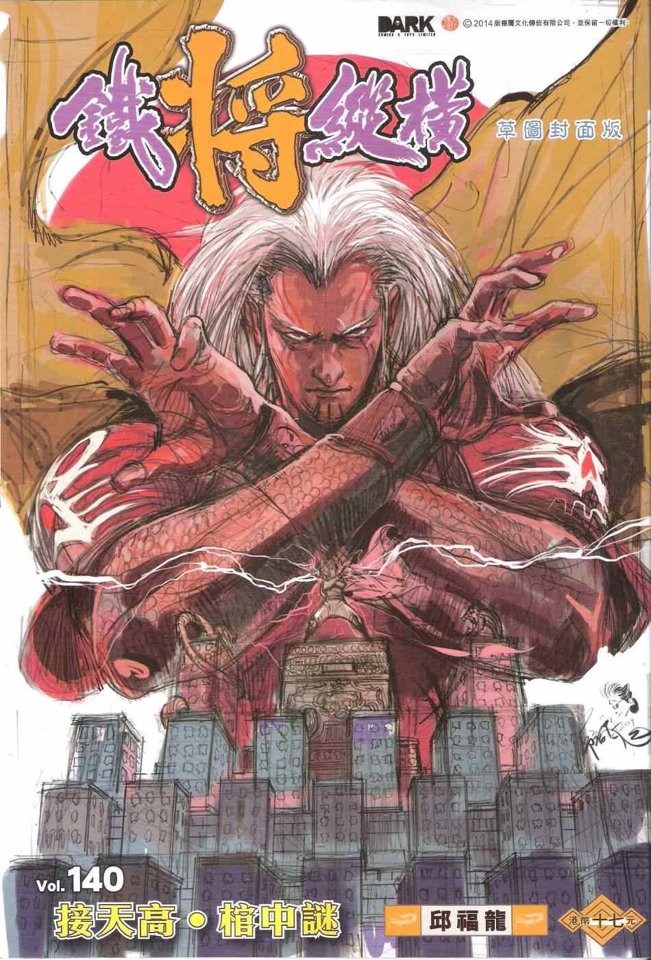 鐵將縱橫 - 第140卷 - 1