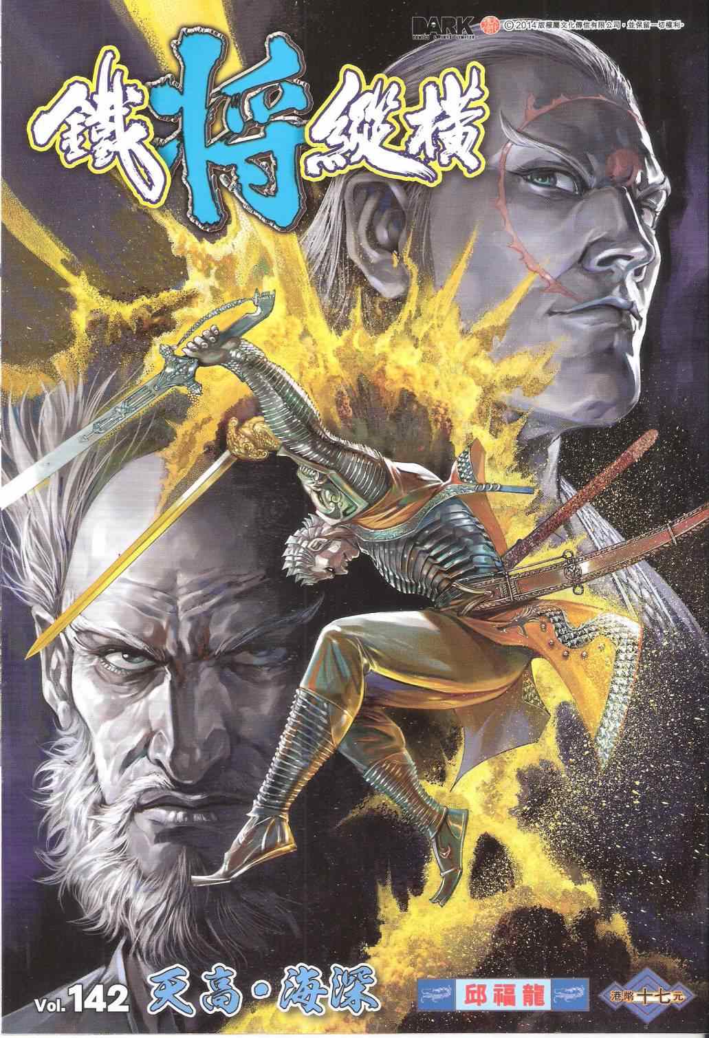 鐵將縱橫 - 第142卷 - 1