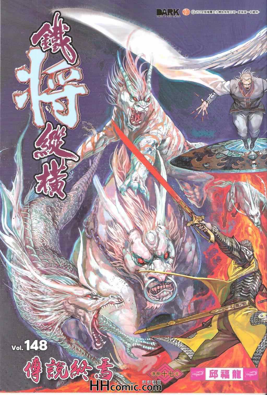 鐵將縱橫 - 第148卷 - 1