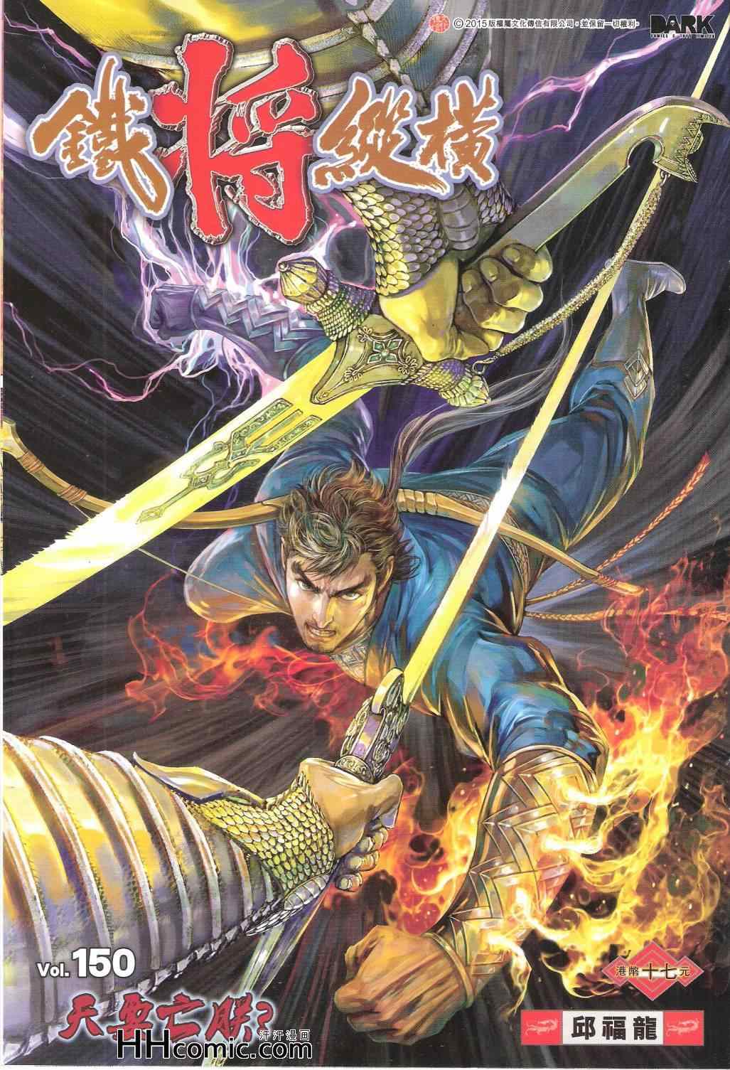 鐵將縱橫 - 第150卷 - 1