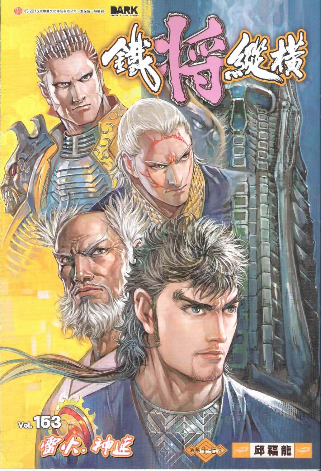 鐵將縱橫 - 第153卷 - 1