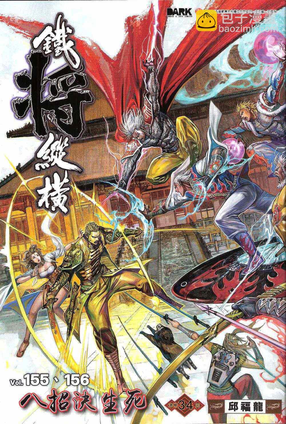 鐵將縱橫 - 第156卷(1/2) - 2