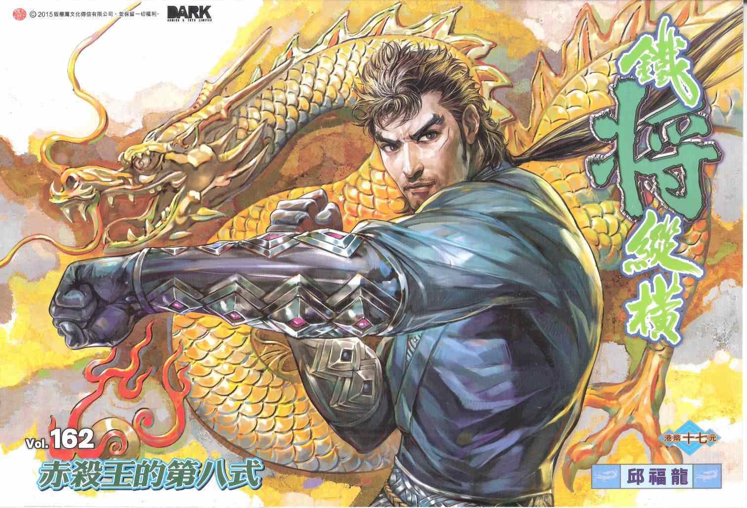 鐵將縱橫 - 第162卷 - 1