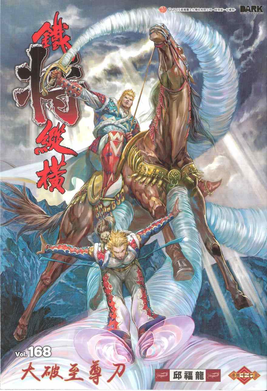 鐵將縱橫 - 第168卷 - 1