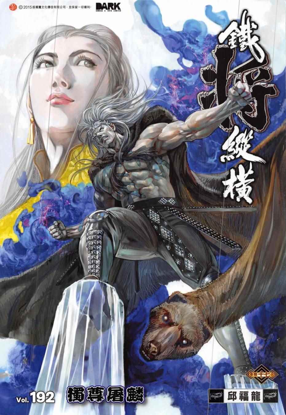 鐵將縱橫 - 第192回 - 1