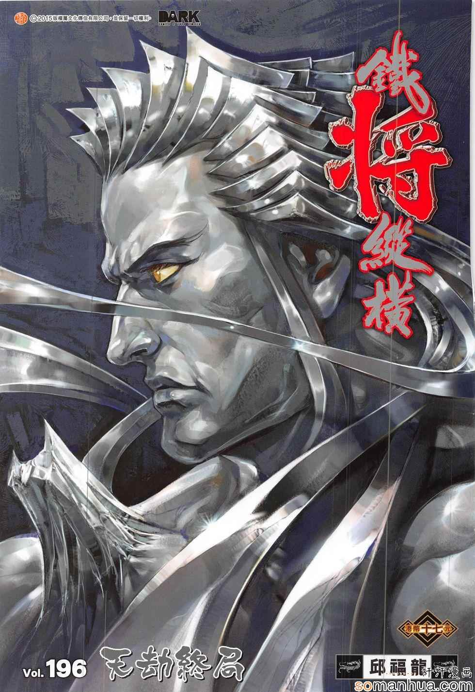 鐵將縱橫 - 第196回 - 1