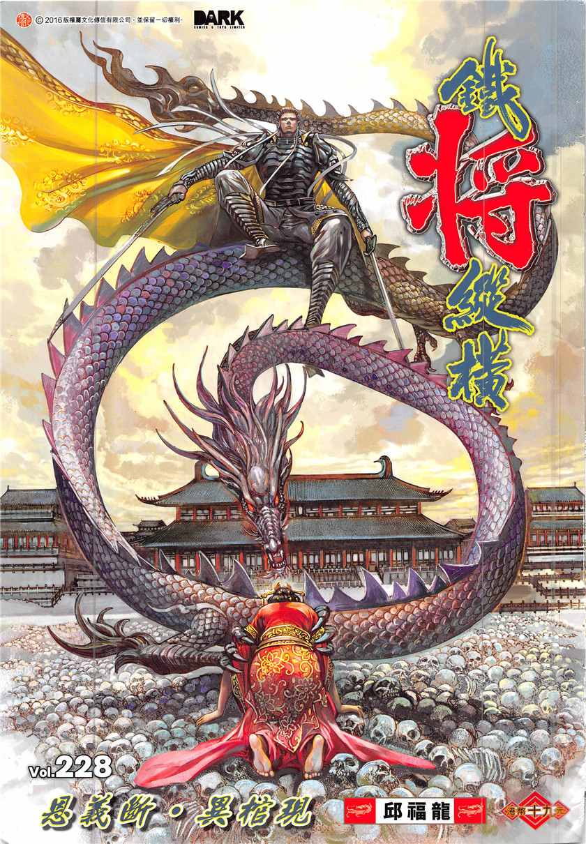 鐵將縱橫 - 第228回 - 1