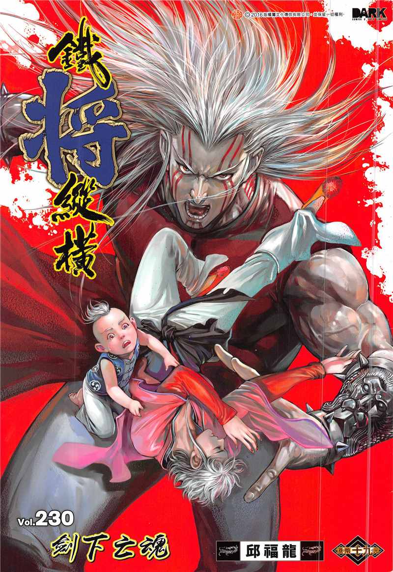 鐵將縱橫 - 第230回 - 1