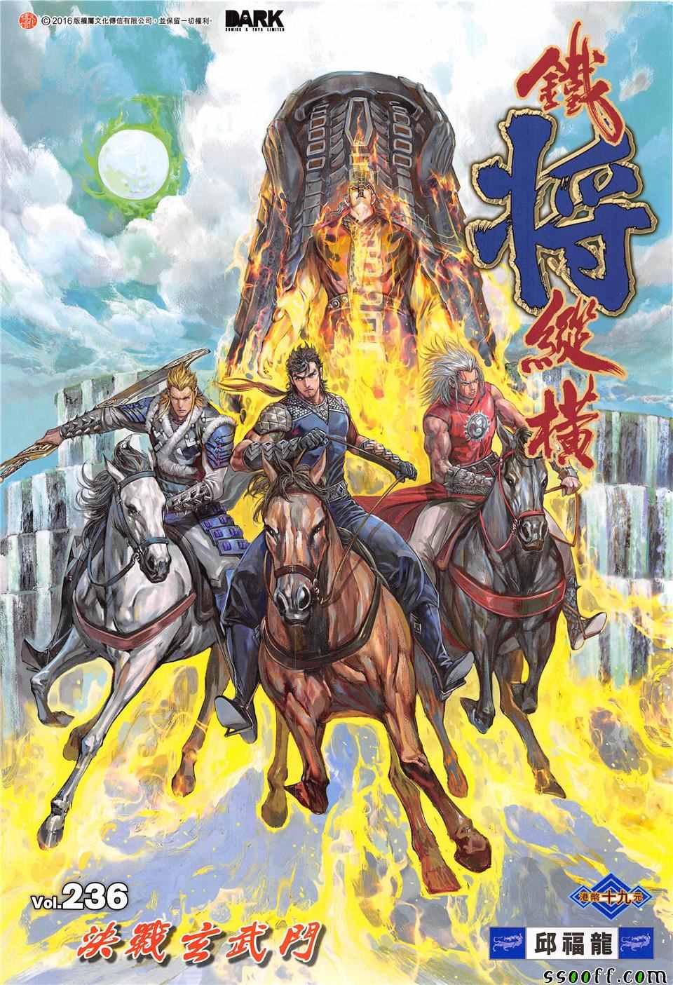 鐵將縱橫 - 第236回 - 1