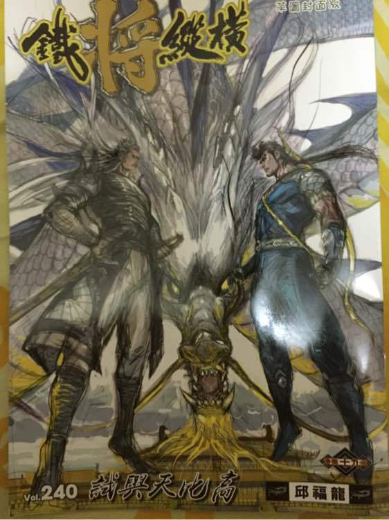 鐵將縱橫 - 第240回 - 1