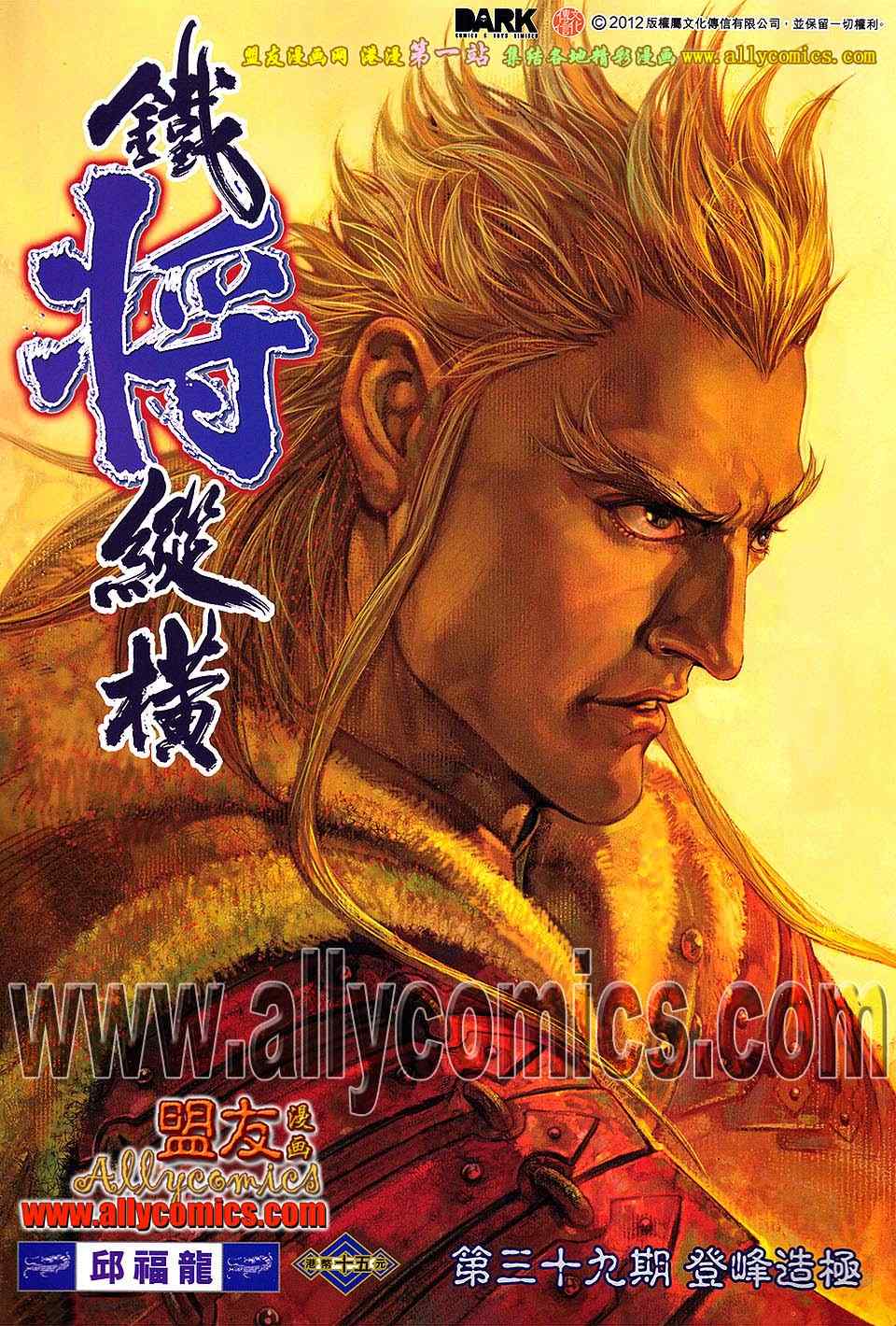 鐵將縱橫 - 第39卷 - 1