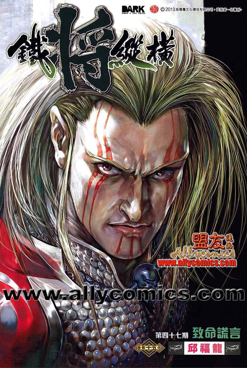 鐵將縱橫 - 第47卷 - 1