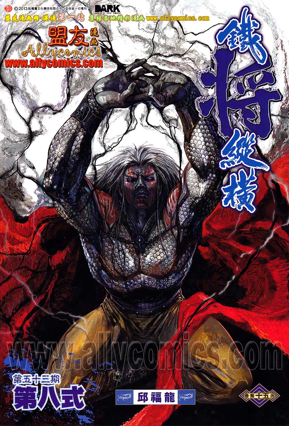 鐵將縱橫 - 第53卷 - 1