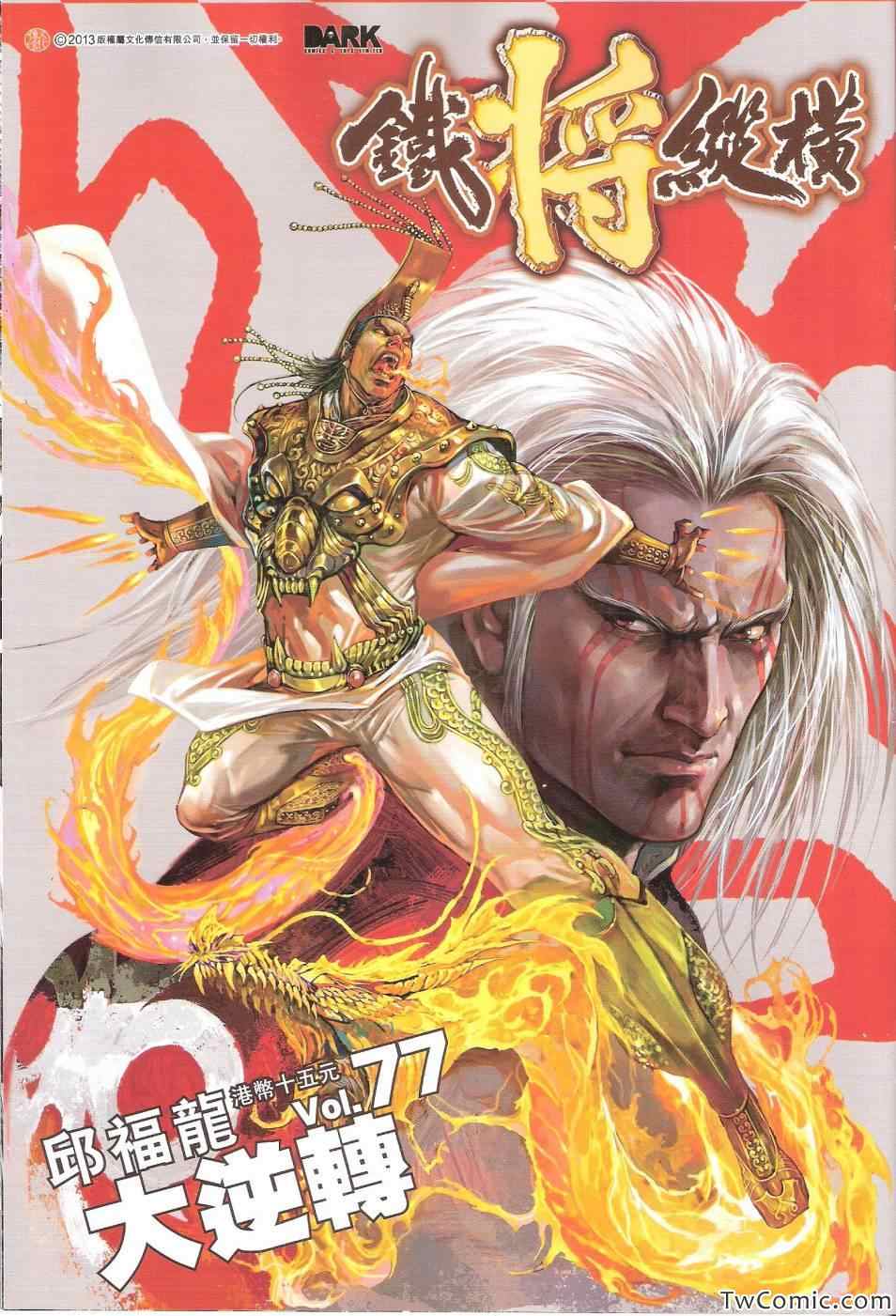 鐵將縱橫 - 第77卷 - 1