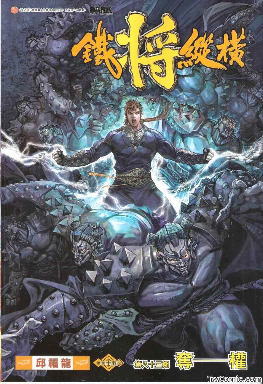 鐵將縱橫 - 第83卷 - 1