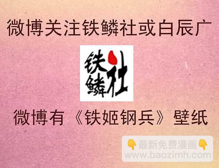 鐵姬鋼兵 - 我能斬仙 - 4