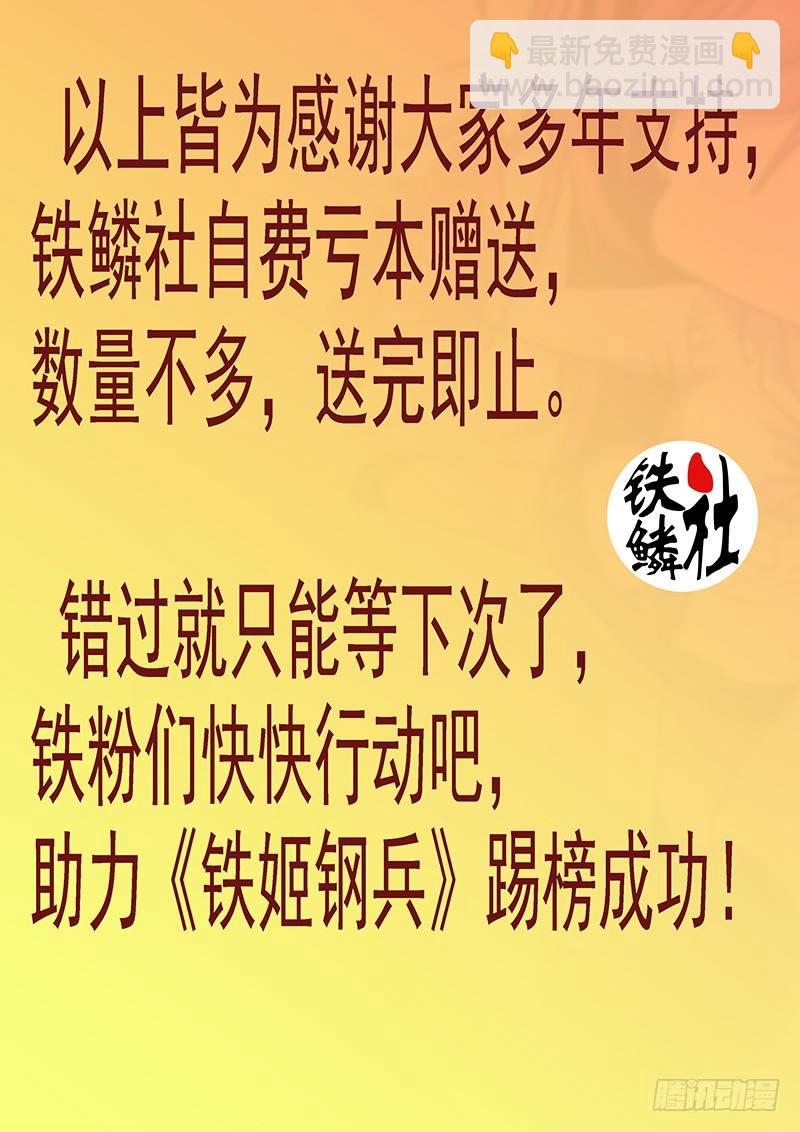 鐵姬鋼兵 - 鐵姬鋼兵投月票送禮 - 3