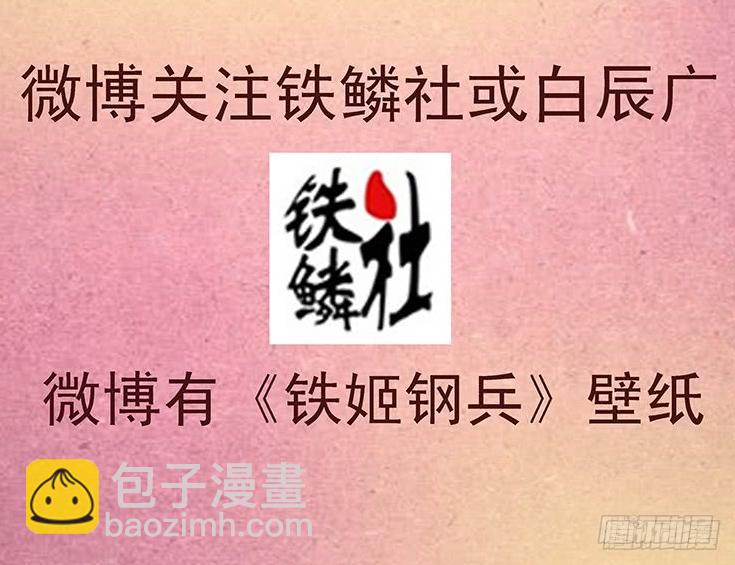 鐵姬鋼兵 - 以肉抗鐵 - 1