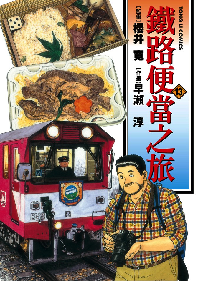 鐵路便當之旅 - 第13卷(1/4) - 1