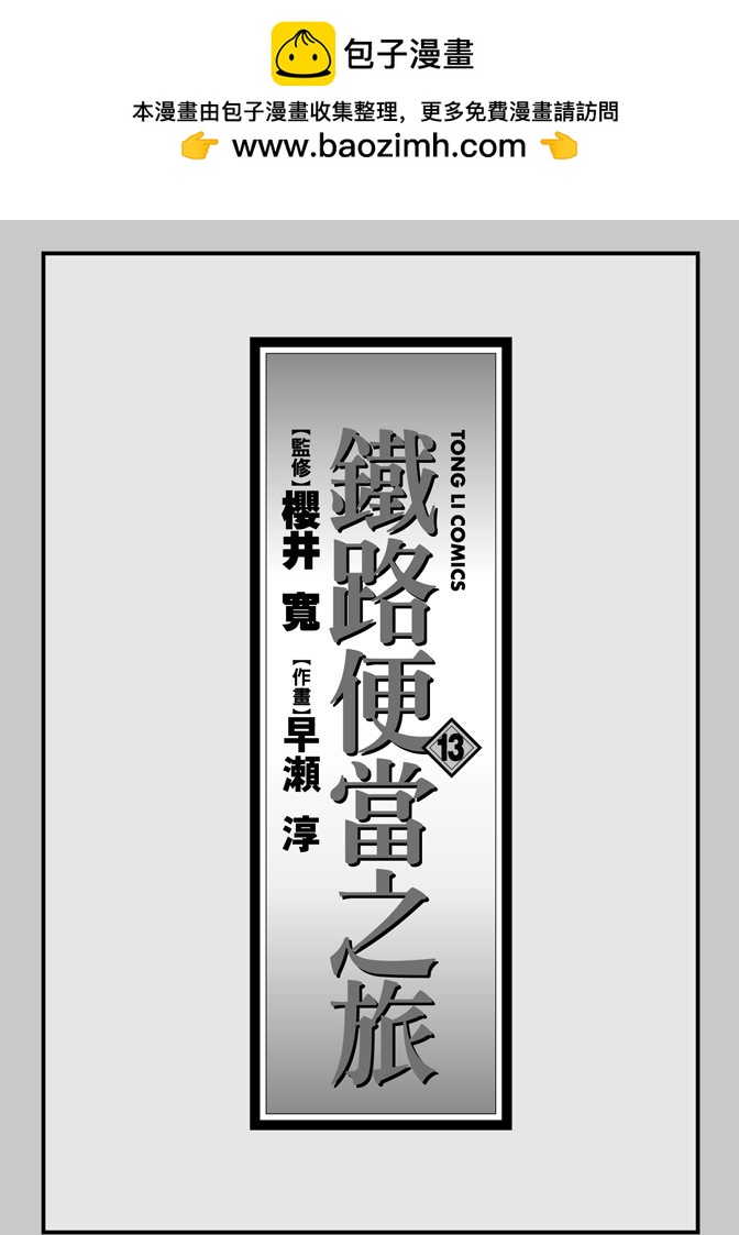 鐵路便當之旅 - 第13卷(1/4) - 2