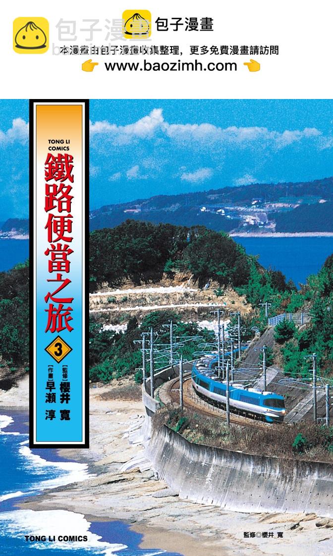鐵路便當之旅 - 第03卷(1/5) - 3