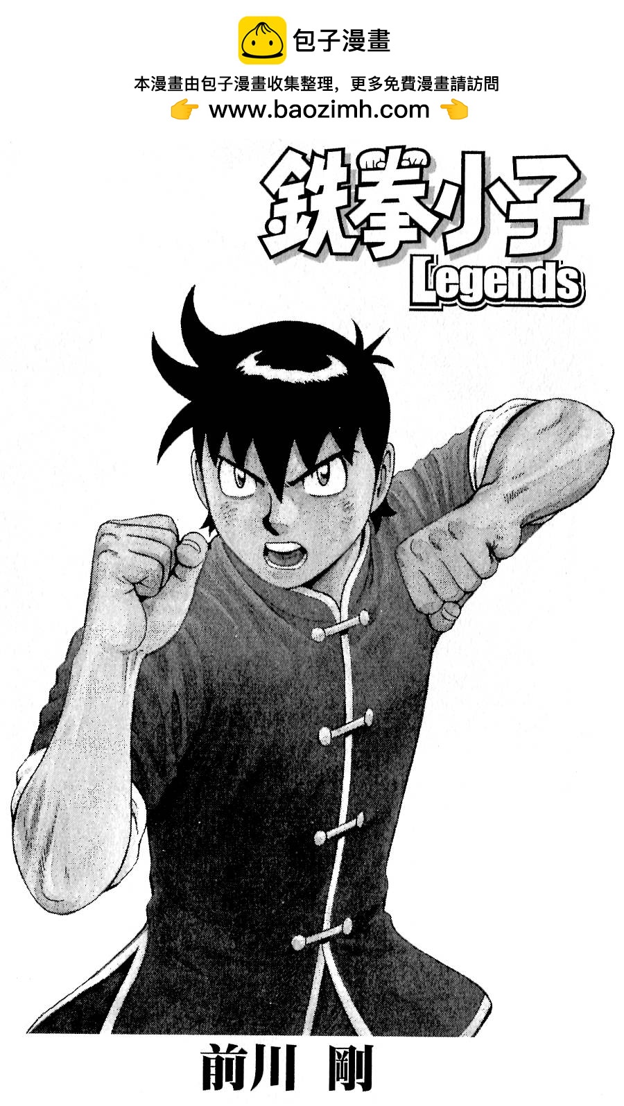 鐵拳小子legends - 第18卷(1/3) - 2