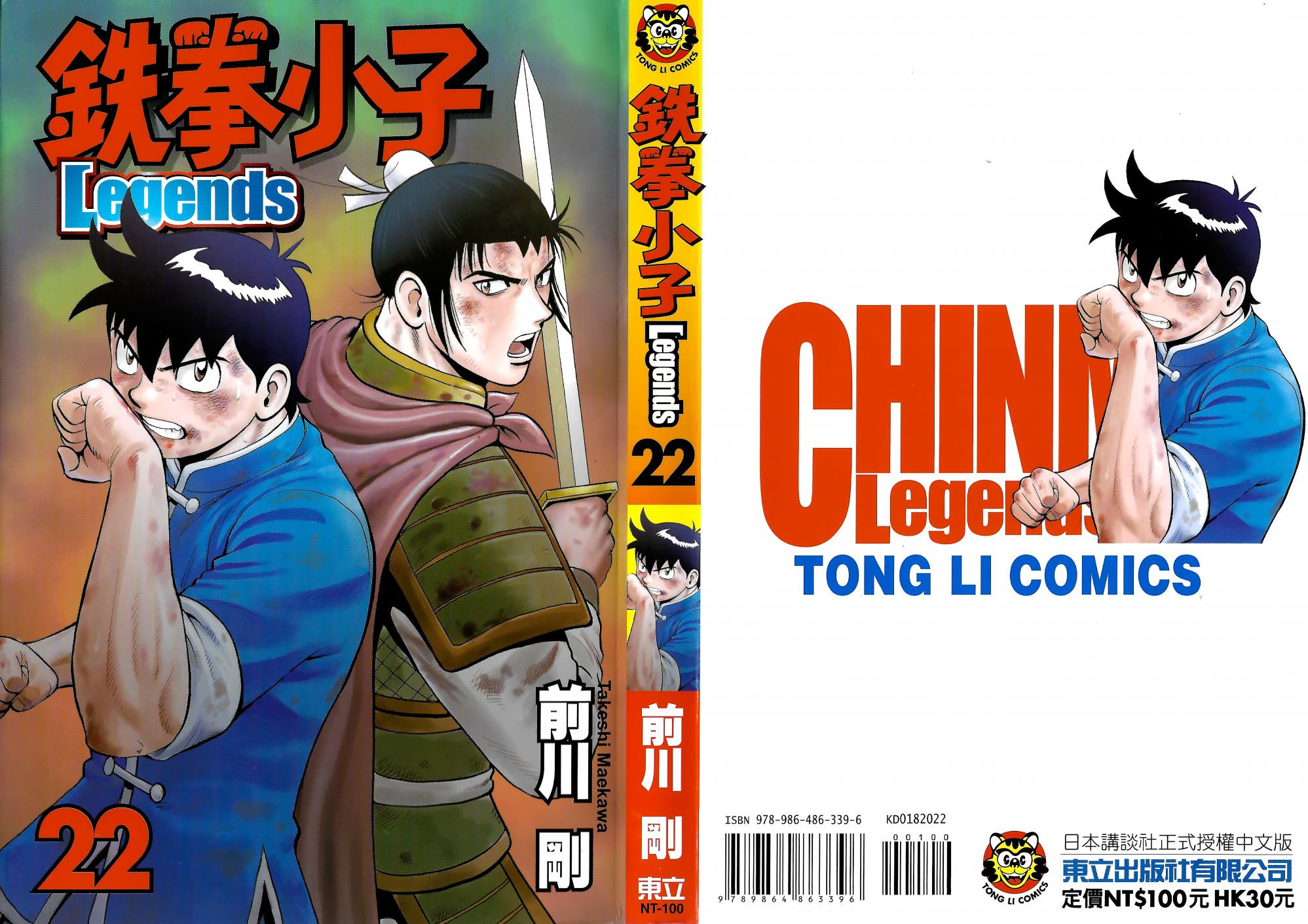 鐵拳小子legends - 第22卷(1/2) - 1