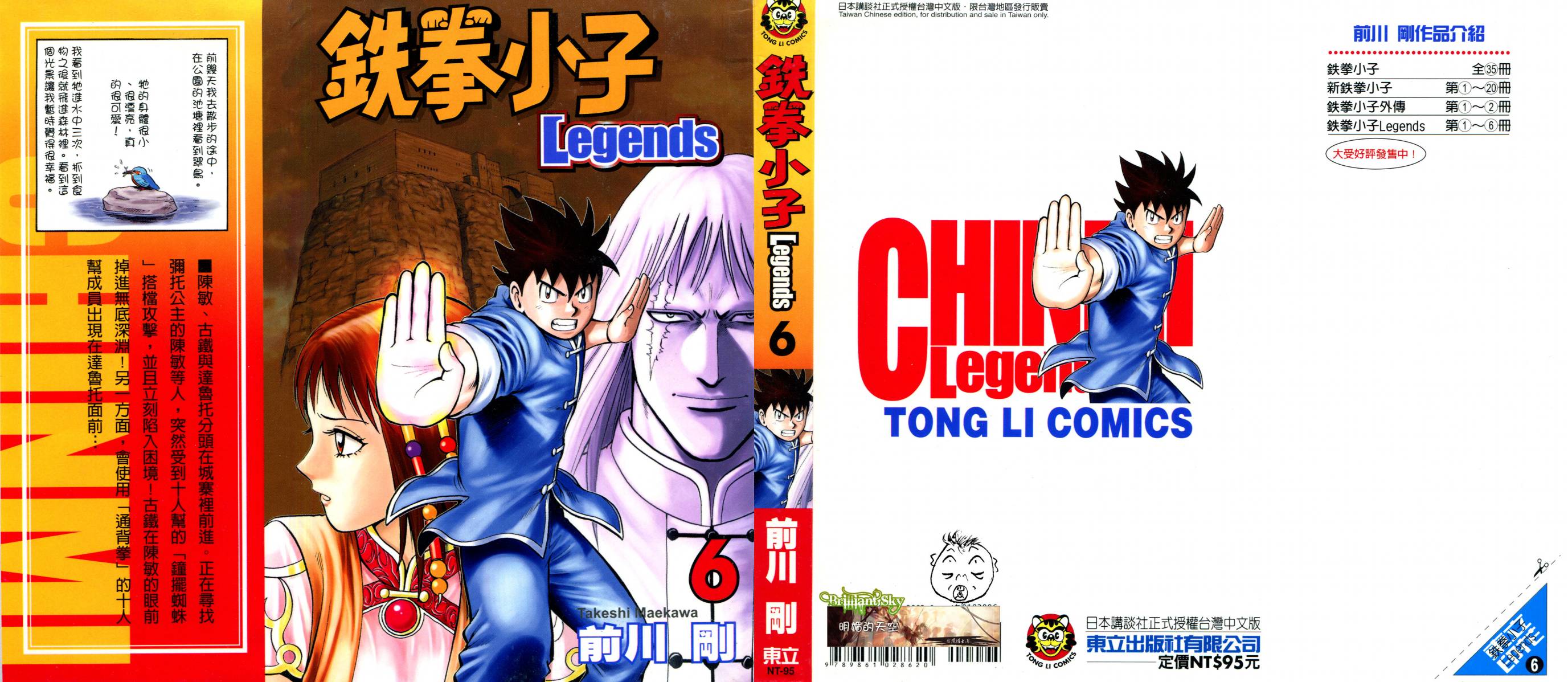 鐵拳小子legends - 第06卷(1/3) - 1