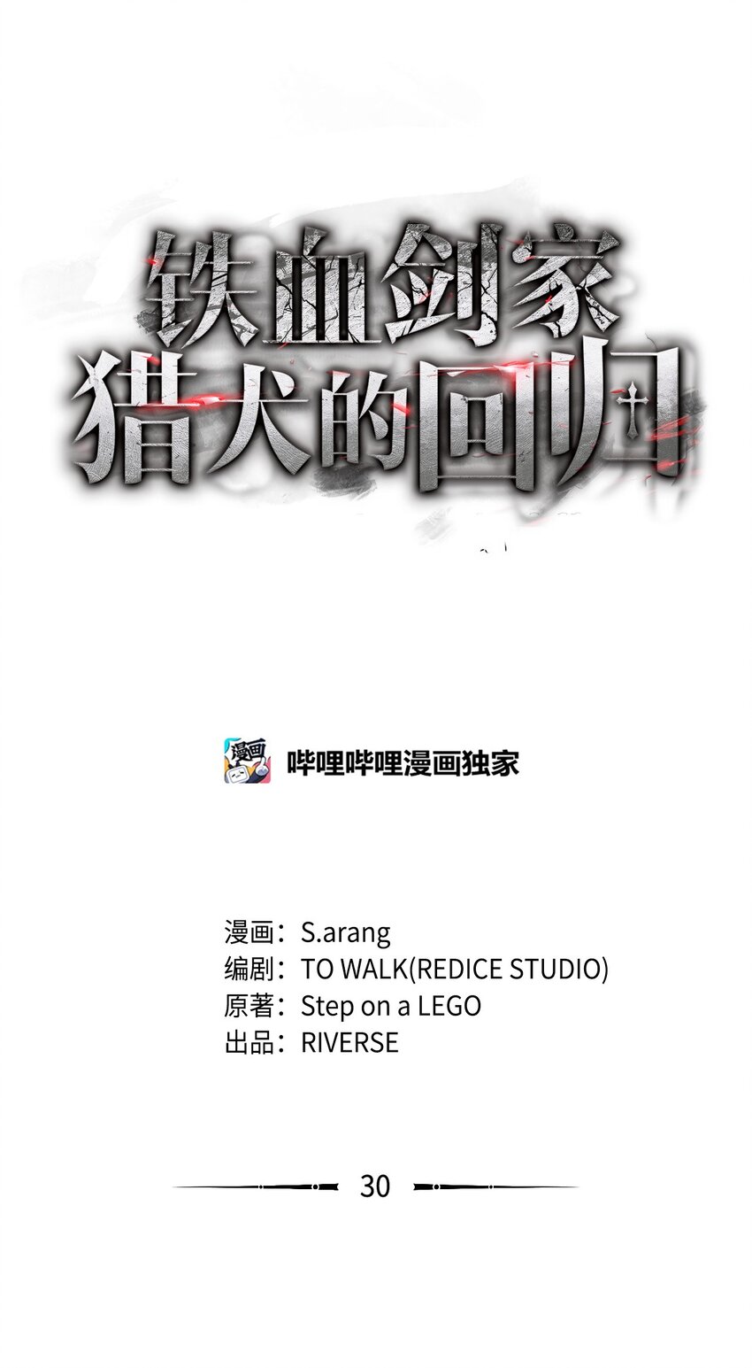 鐵血劍家獵犬的迴歸 - 30 S級(1/3) - 1