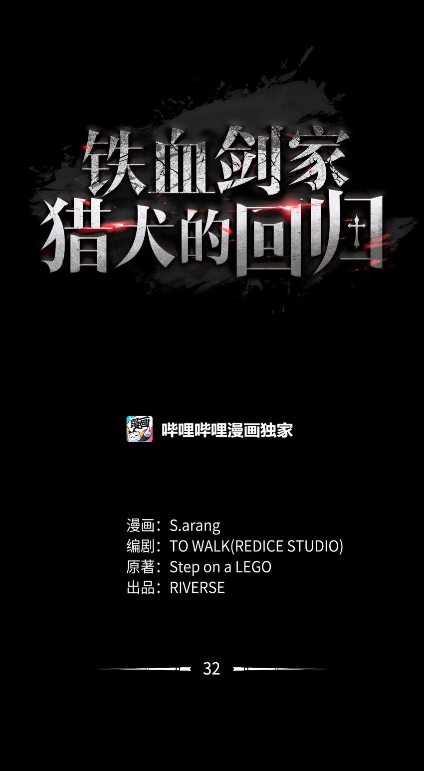 鐵血劍家獵犬的迴歸 - 32 俘虜(1/3) - 1